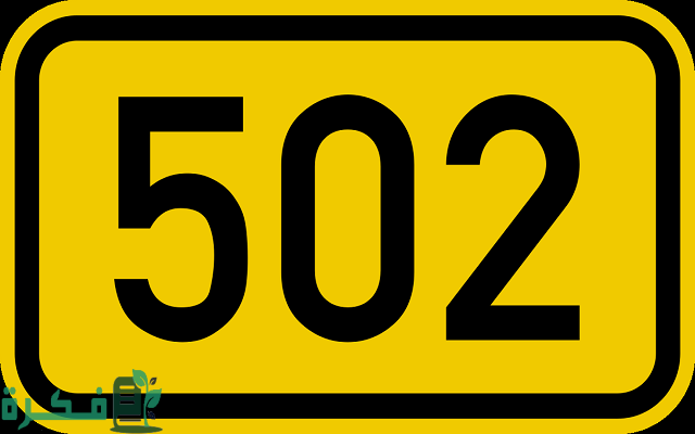 502 رمز اي قبيلة