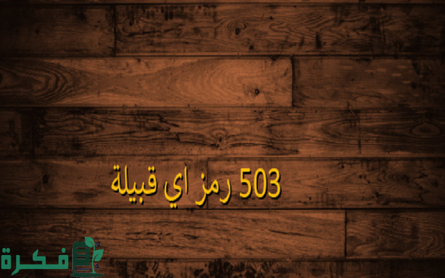 503 رمز اي قبيلة  503 رمز اي قبيلة