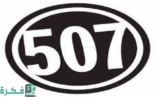 507 رمز اي قبيلة بالسعودية ؟