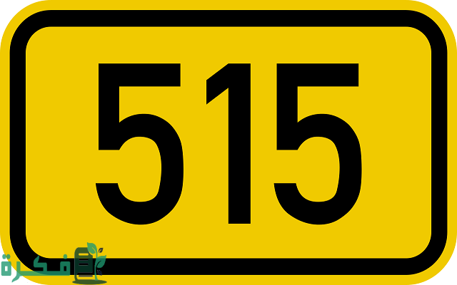 515 رمز أي قبيلة هل تعود الى النعيم !