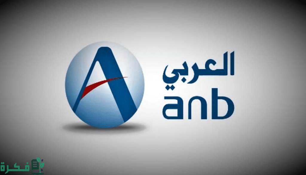 معرفة رقم الايبان للبنك العربي السعودي