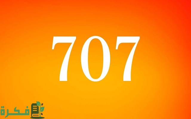707 رمز اي قبيلة