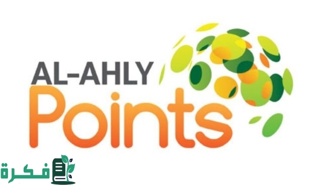 كم تساوي نقاط الأهلي بوينتس