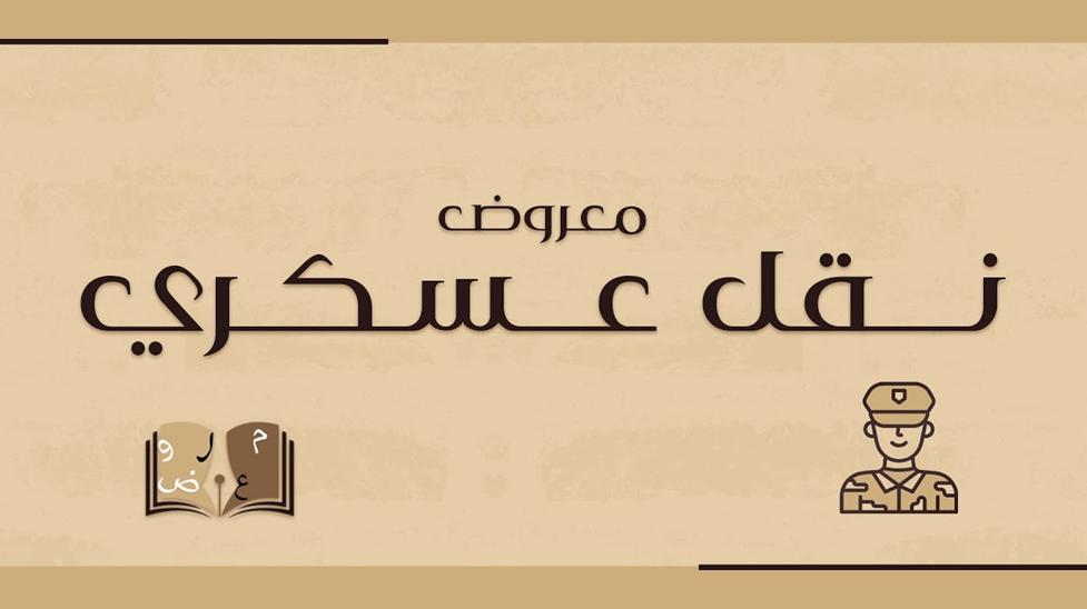 معروض طلب نقل عسكري لظروف عائلية 2 معروض نقل عسكري لظروف عائلية