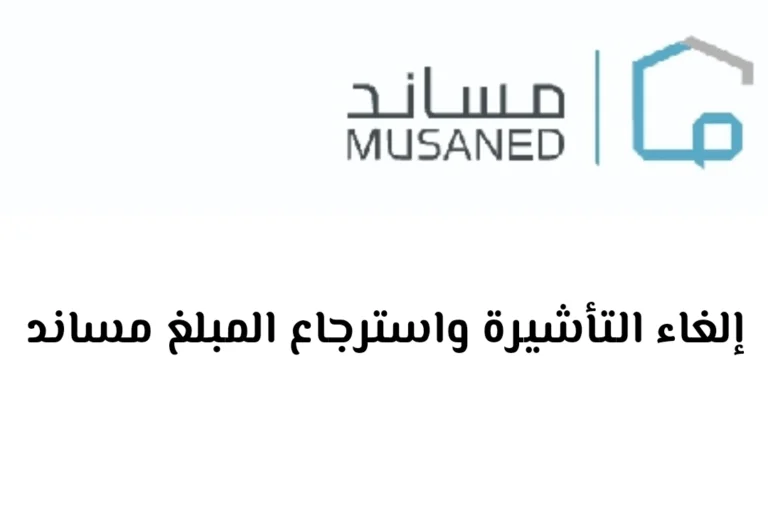 خطوات إلغاء التأشيرة واسترجاع المبلغ من مساند