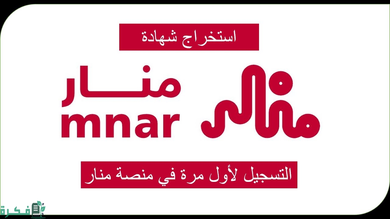 شرح طباعة شهادات منصة منار mnar.sa