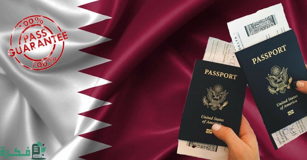 متطلبات وشروط فيزا قطر للمصريين الأوراق المطلوبة وسعر التأشيرة