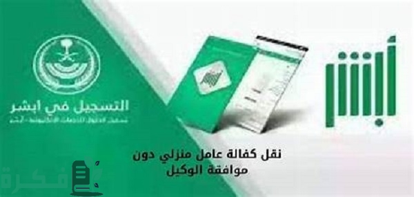 شرح خطوات نقل كفالة عاملة منزلية اون لاين