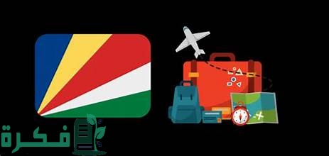 تكلفة وشروط السفر الى سيشل والاوراق المطلوبة