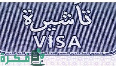 متطلبات وشروط فيزا مصر للمغاربة ؛الاوراق المطلوبة ورسوم التأشيرة