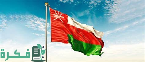 دليل فيزا عمان الاوراق المطلوبة ورسوم الفيزا