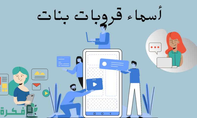 اسماء قروبات