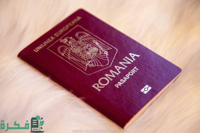 فيزا رومانيا؛ الاوراق المطلوبة ورسوم التأشيرة وخطوات التقديم