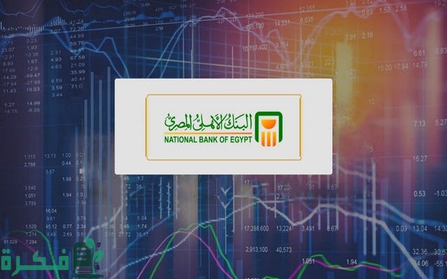 تغيير رقم الهاتف في البنك الأهلي المصري