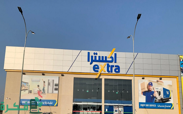 رقم خدمة عملاء فروع اكسترا extra الخط الساخن للشكاوى والاقتراحات