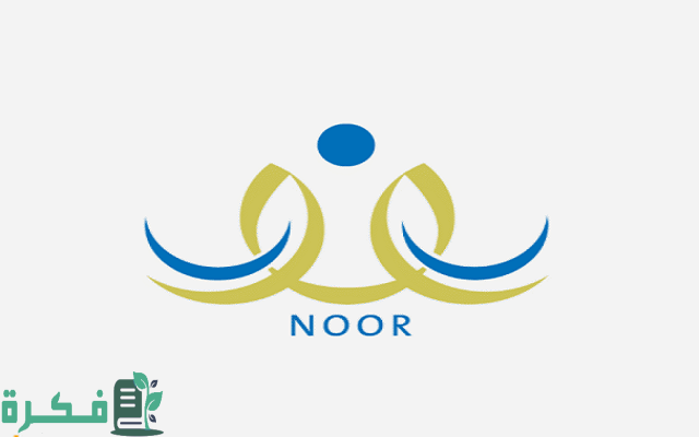 رقم نظام نور خدمة العملاء السعودية الخط الساخن