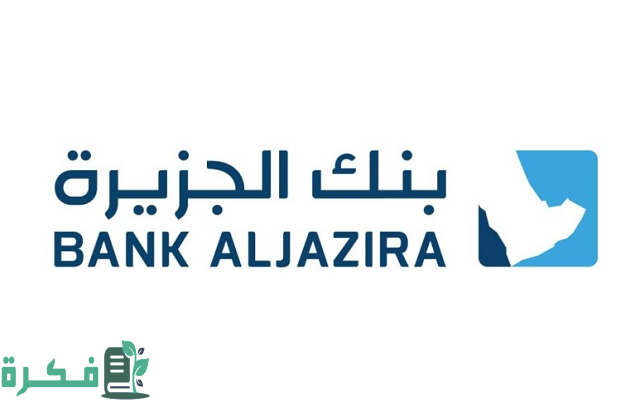 عناوين فروع بنك الجزيرة للسيدات ومواعيد العمل