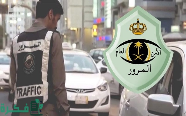 كم مخالفة حمل رخصة قيادة منتهية في السعودية