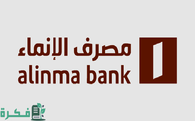 كم يستغرق التحويل من الانماء الى الراجحي