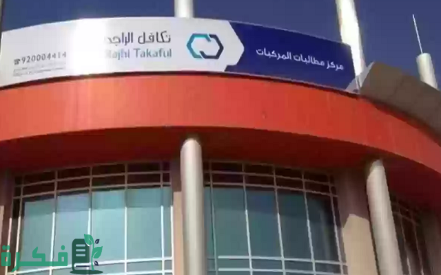 كيف اجدد تأمين تكافل الراجحي في السعودية