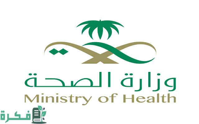 كيفية إصدار تقرير طبي إلكترونيًا من خلال وزارة الصحة