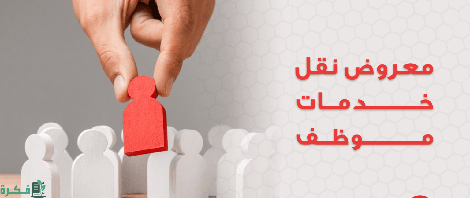 معروض نقل خدمات موظف حكومي