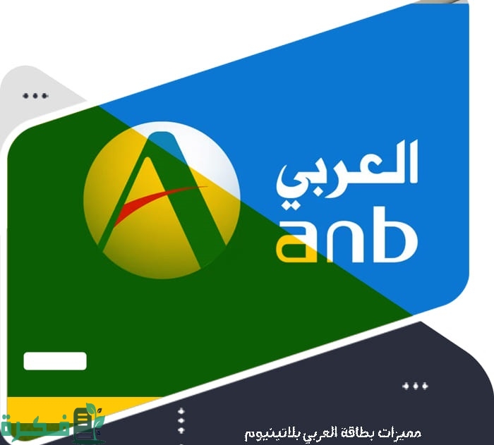 بطاقة العربي الائتمانية ذات الحد المنخفض