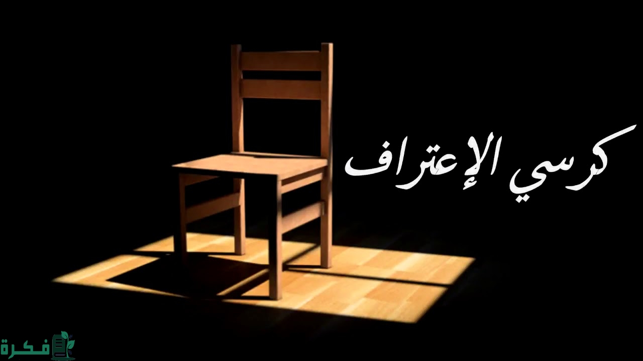 اسئلة كرسي الاعتراف