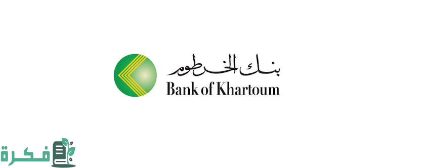 رقم بنك الخرطوم خدمة العملاء