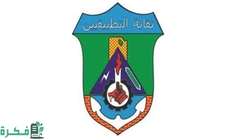 كم معاش نقابة التطبيقيين؟