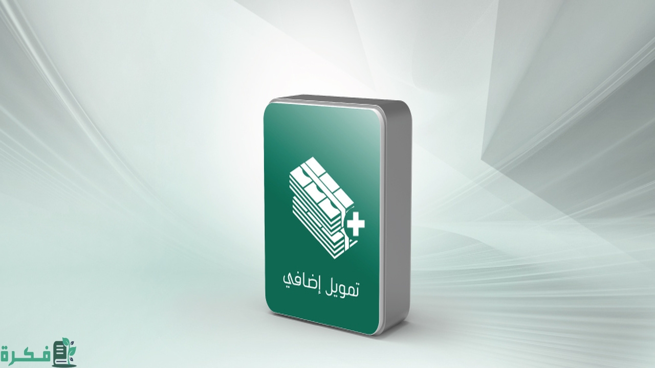 تمويل شخصي إضافي من البنك الأهلي التجاري  