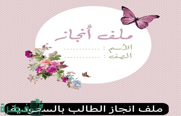 محتويات ملف إنجاز الطالب