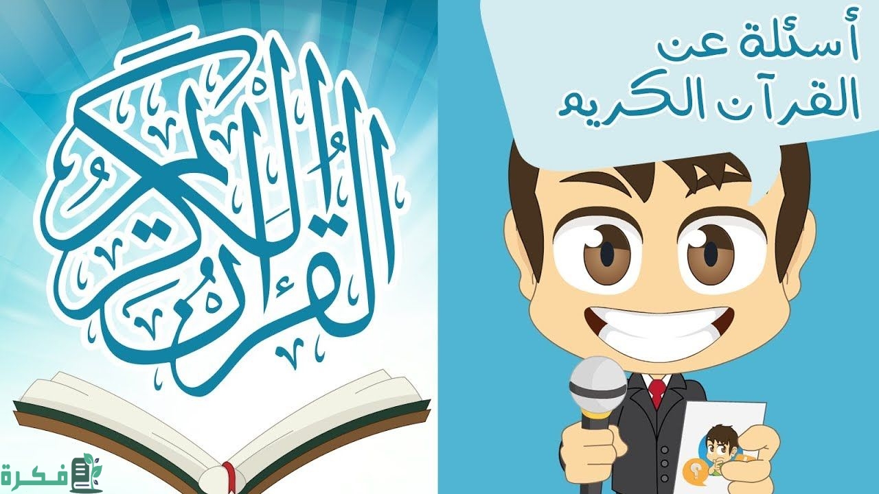 أسئلة عن القرآن الكريم