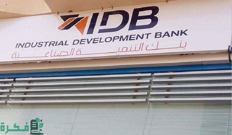 رقم خدمة عملاء بنك التنمية الصناعية الخط الساخن