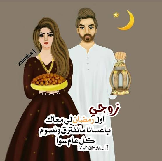 عبارات وصور اول رمضان مع زوجي