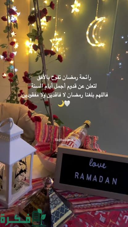 عبارات رائحة رمضان تزداد يوما بعد يوم