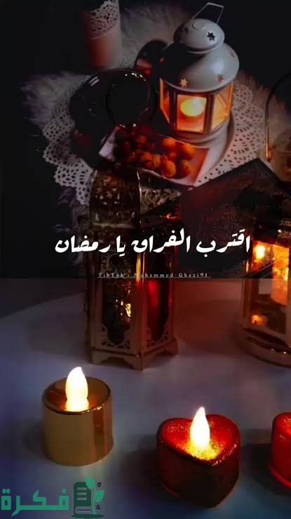 كلمات اقترب موعد الفراق يا رمضان