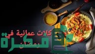 أسماء أكلات عمانية في رمضان