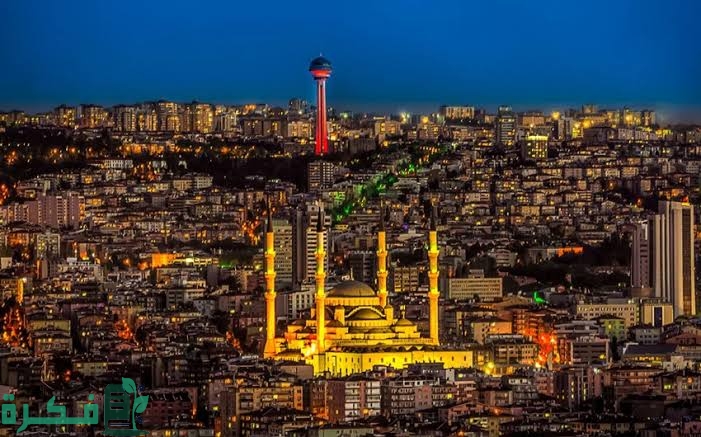 ما هي عاصمة تركيا؟