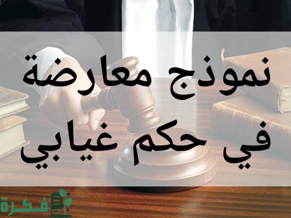 نموذج معارضة في حكم غيابي