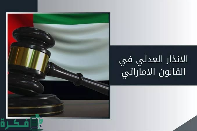 نموذج جواب على إنذار عدلي