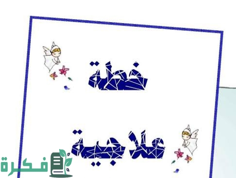 نموذج خطة علاجية جاهزة