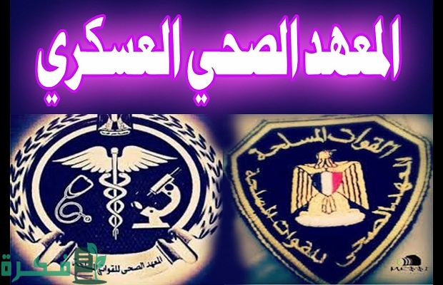 راتب خريج معهد فني صحي قوات مسلحة