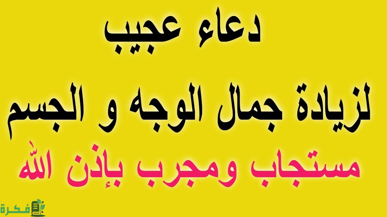 اجمل 100 دعاء لزيادة جمال الوجه والجسم