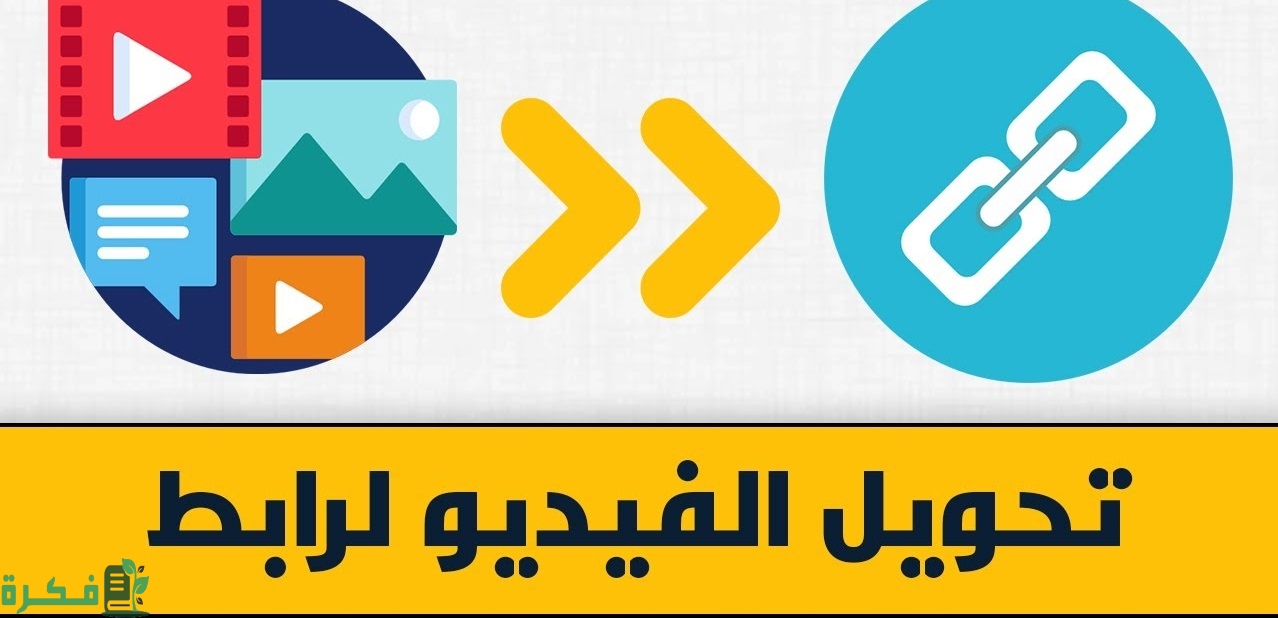 تحويل الفيديو إلى رابط مباشر اونلاين