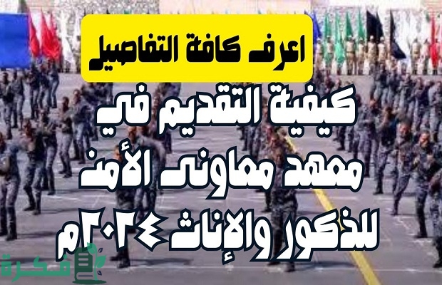 موعد التقديم في معهد معاون أمن 2024