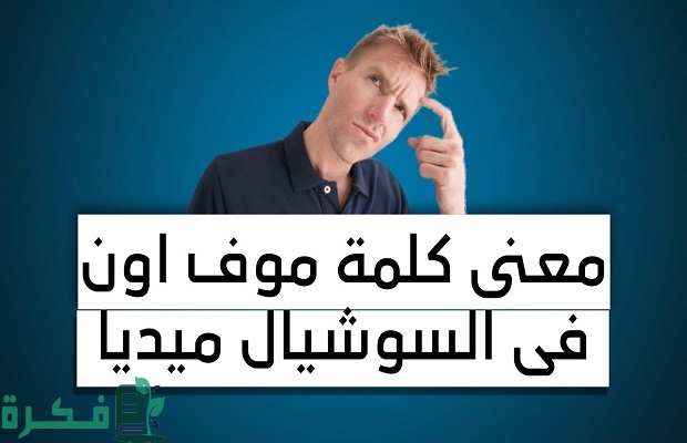 معنى موف اون في السوشيال ميديا