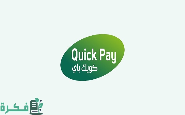 أقصى مبلغ للتحويل من كويك باي