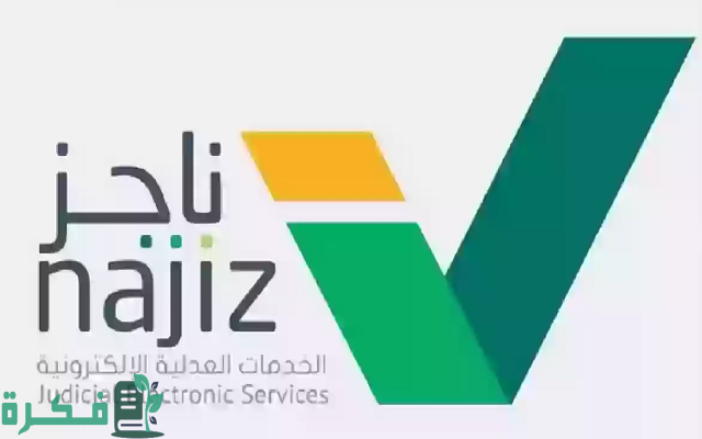 استعلام عن سجين برقم الهوية عبر منصة ناجز najiz.sa