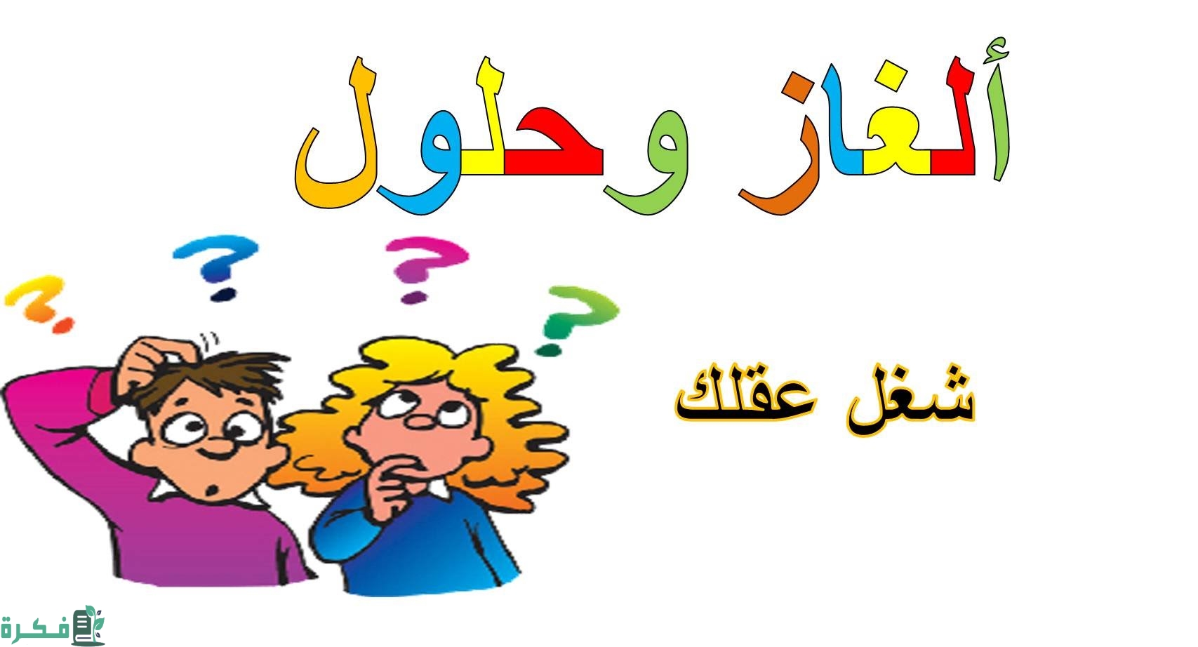 الغاز مضحكة